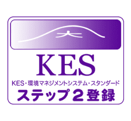 KES・環境マネジメントシステム・スタンダード