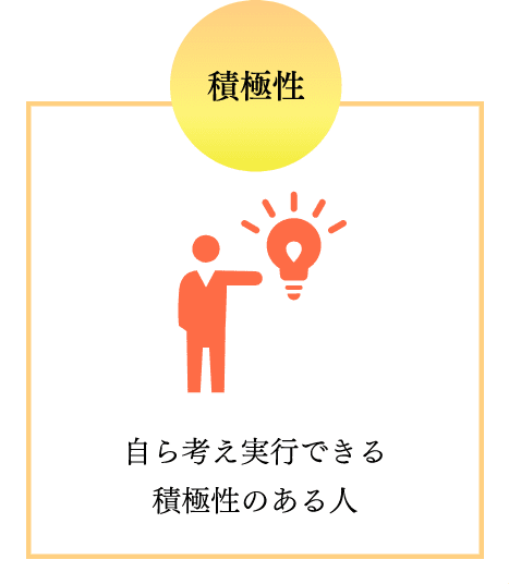 自ら考え実行できる積極性のある人
