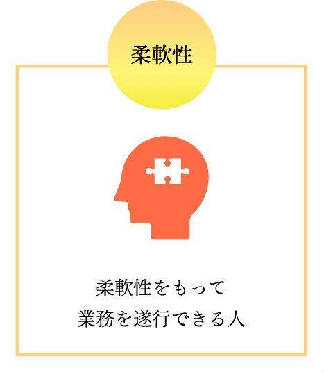 柔軟性をもって業務を遂行できる人