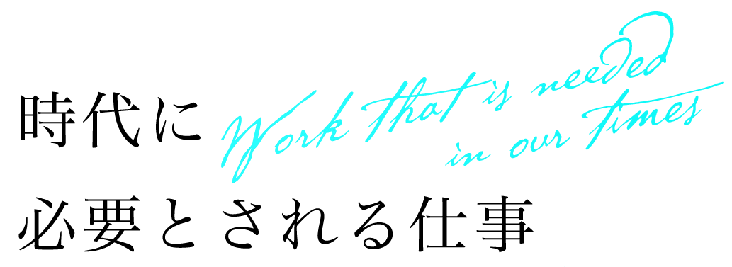 時代に必要とされる仕事